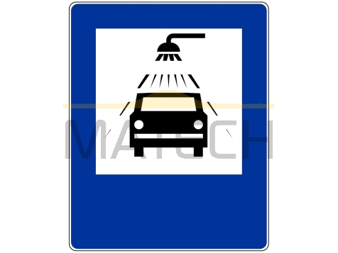 Znak D-26b: myjnia - I generacja